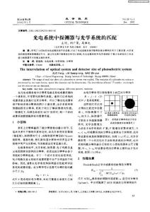 光電系統(tǒng)中探測器與光學(xué)系統(tǒng)的匹配