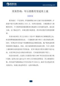 英策咨询：年后指数有望延续上涨