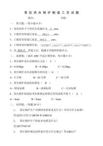 【經(jīng)營企劃】（第七項(xiàng)材料）鍋爐、換熱器及電機(jī)試題和答案