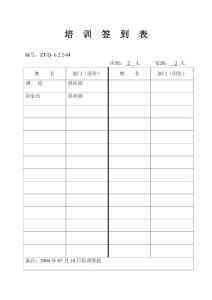 【經(jīng)營企劃】（第六項(xiàng)材料）培訓(xùn)簽到表