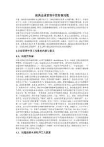 談?wù)勂髽I(yè)管理中的有效溝通