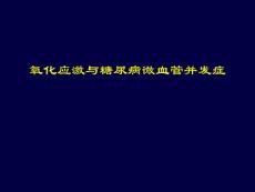 氧化应激与糖尿病微血管并发症