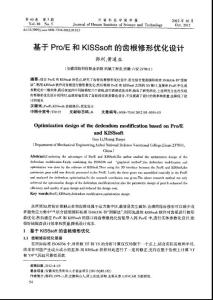 基于Pro／E和KISSsoft的齒根修形優(yōu)化設(shè)計