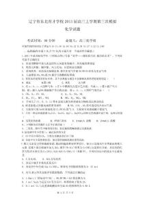 遼寧省東北育才雙語學校2013屆高三上學期第三次模擬化學試題