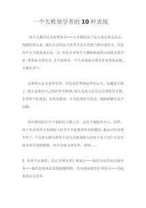 一個失敗領導者的10種表現
