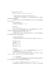 【精品资料】银耳卫生标准 - 食品标准