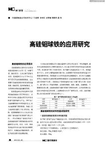 高硅鉬球鐵的應用研究