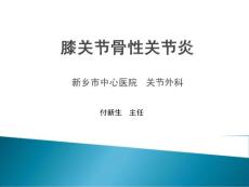 膝关节骨性关节炎
