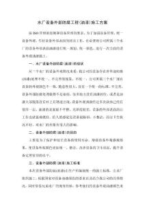 《某水厂设备外部防腐工程（油漆）施工方案》