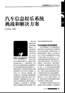 汽車(chē)信息娛樂(lè)系統(tǒng)挑戰(zhàn)和解決方案