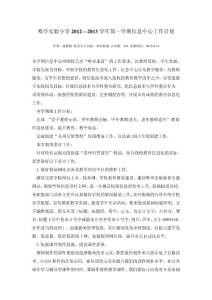 唯亭實驗小學2012—2013學年第一學期信息中心工作計劃
