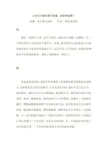 上司與下屬關系不協調，該如何處理？