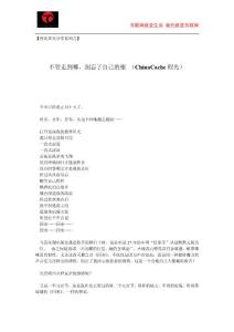 ChinaCache程光周末分享 - 不管走到哪，別忘了自己的根 (黃綺珊）