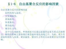 自由基聚合反應的影響因素（高分子科學基礎）