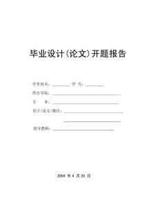 土木工程专业论文开题报告毕业设计
