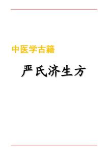 077-嚴氏濟生方2