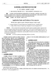 生態(tài)混凝土的應(yīng)用研究及存在問題