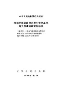 客運專線鐵路電力牽引供電工程施工質(zhì)量驗收暫行標(biāo)準(zhǔn) 鐵建設(shè)[2006]167號