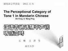 音高和时长因素对普通话阴上听感分界的影响 - 北京大学汉语语言学 b...b