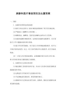 麻醉意外預防及處理