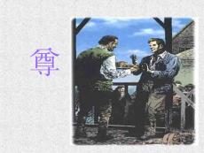 《尊嚴》ppt課件1-人教版四年級語文下冊