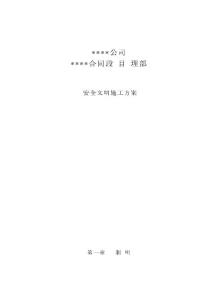 [建筑/土木]項目部—安全文明施工方案