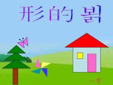 [數(shù)學(xué)]hh一年級下冊圖形的拼組課件