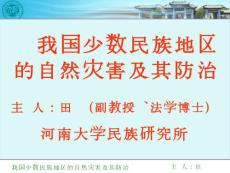 [IT/計算機]河南大學(xué)副教授田燁做題目為《民族地區(qū)的自然災(zāi)害及其防治》