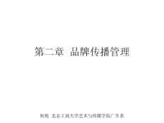 [廣告/傳媒]第二章  品牌傳播管理第一節43