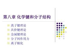 [理化生]6化学键和分子结构