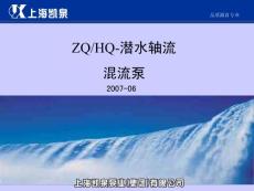 [机械/仪表]潜水轴流混流泵——上海凯泉泵业