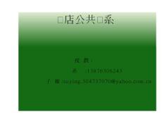 [生產/經營管理]飯店公共關系 第一章
