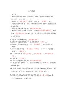 [英語考試]水壓題庫