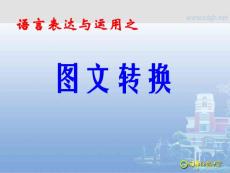 [語文]圖文轉(zhuǎn)換