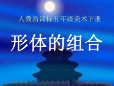 [其它課程]山東教育出版社五年級美術下冊第1課_形體的組合
