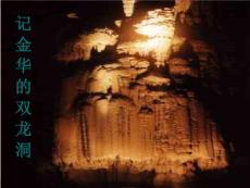 [語文]3記金華的雙龍洞