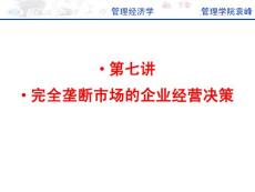 [經(jīng)濟學(xué)]ch07-完全壟斷市場的企業(yè)經(jīng)營決策分析