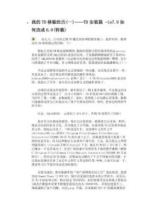 我的TD移植經(jīng)歷