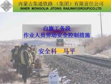 劳动安全控制措施