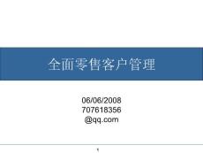 全面零售客戶管理