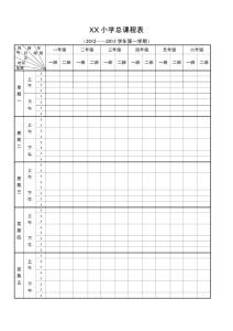 XX小學總課程表