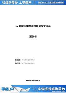 xx年度大學生涯規劃咨詢交流會策劃書