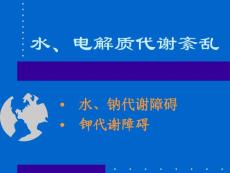 水、電解質(zhì)紊亂