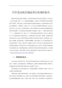 汽车发动机再制造项目的调研报告