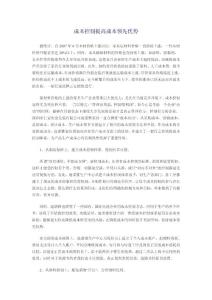 成本控制提高成本领先优势