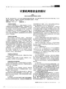 計算機網絡安全的探討