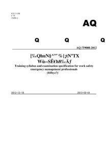 安全生產(chǎn)應(yīng)急管理人員培訓(xùn)及考核規(guī)范