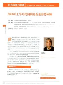 2008年上半年跨國制藥企業形勢回顧