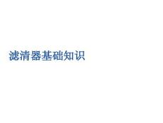 培训资料(滤清器)