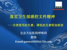 郭伟——卫星会——合理使用抗生素，降低抗生素附加损害山东